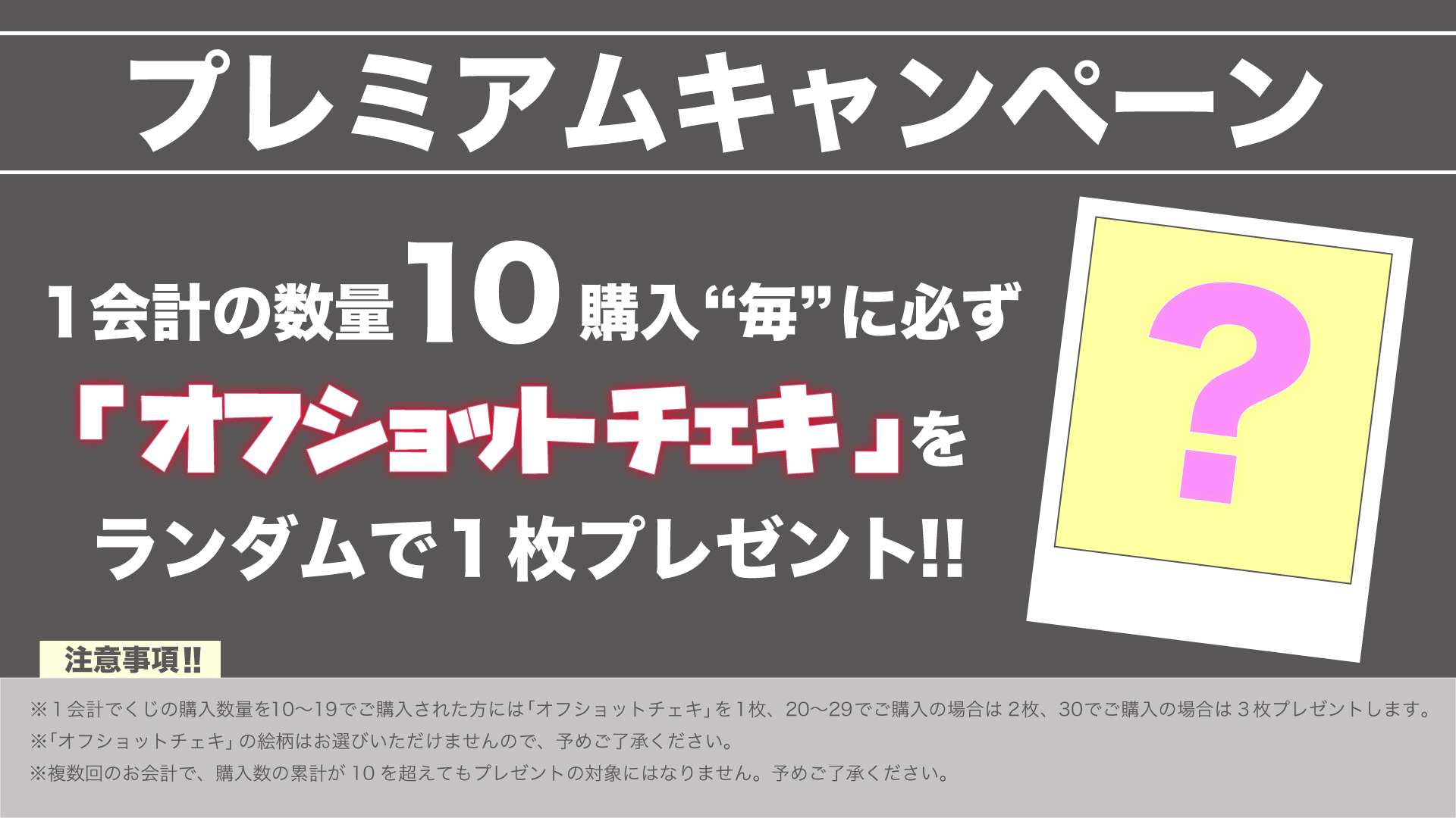 プレミアムキャンペーン: オフショットチェキの画像