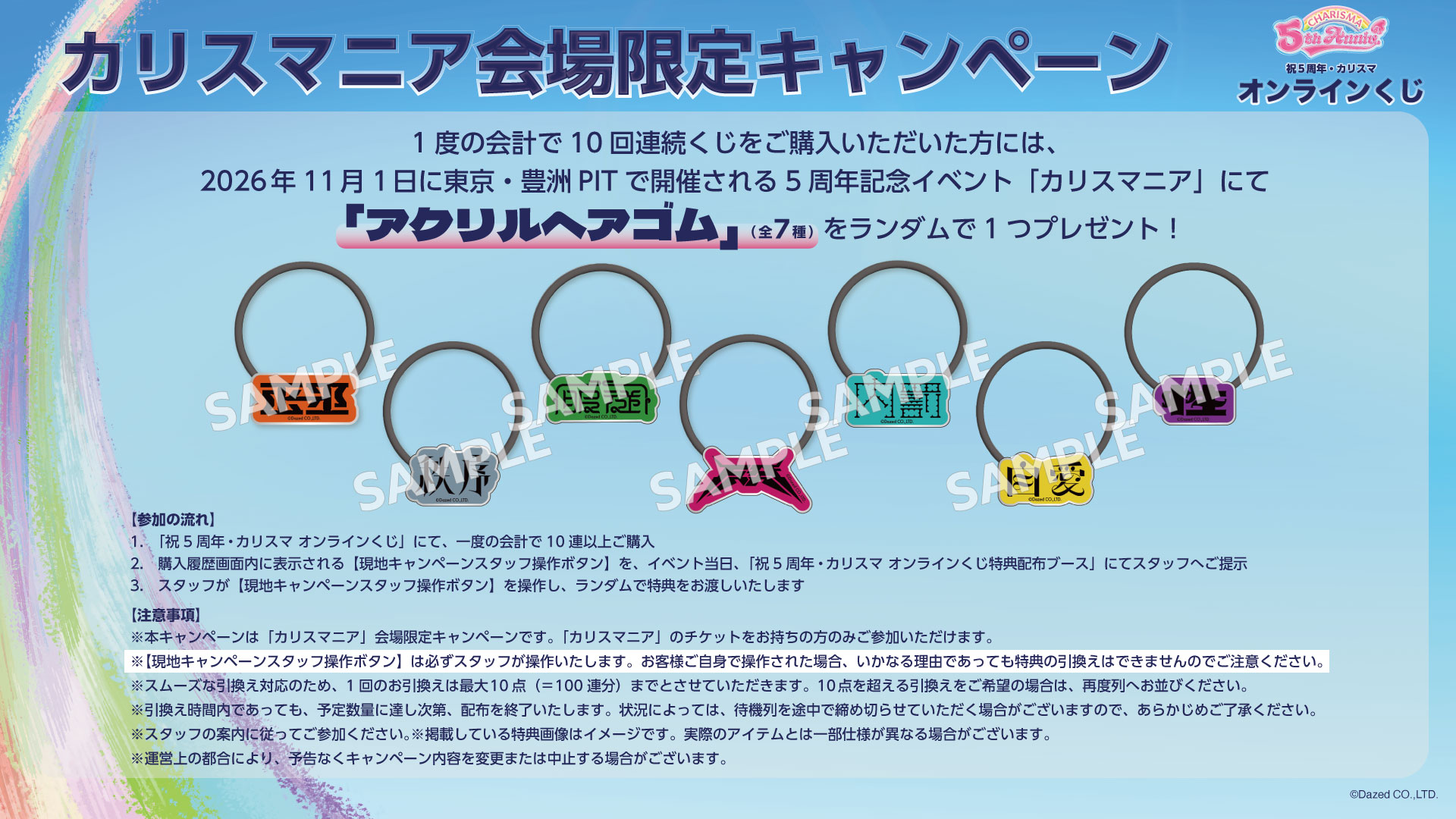 カリスマニア会場限定キャンペーンの画像