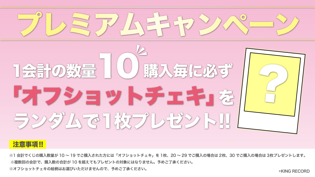 10連プレミアムキャンペーン: オフショットチェキの画像