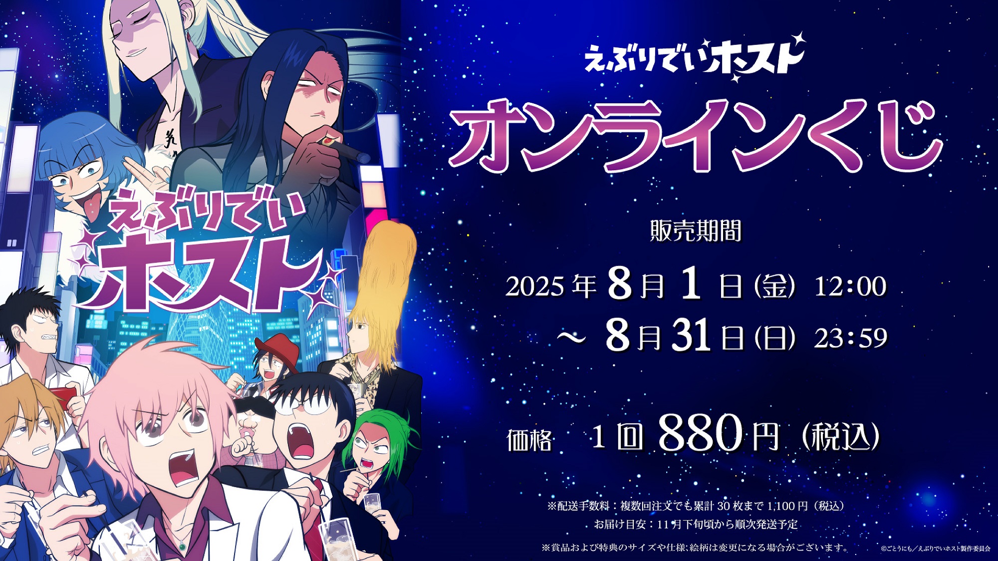 TVアニメ「えぶりでいホスト」オンラインくじのメイン画像