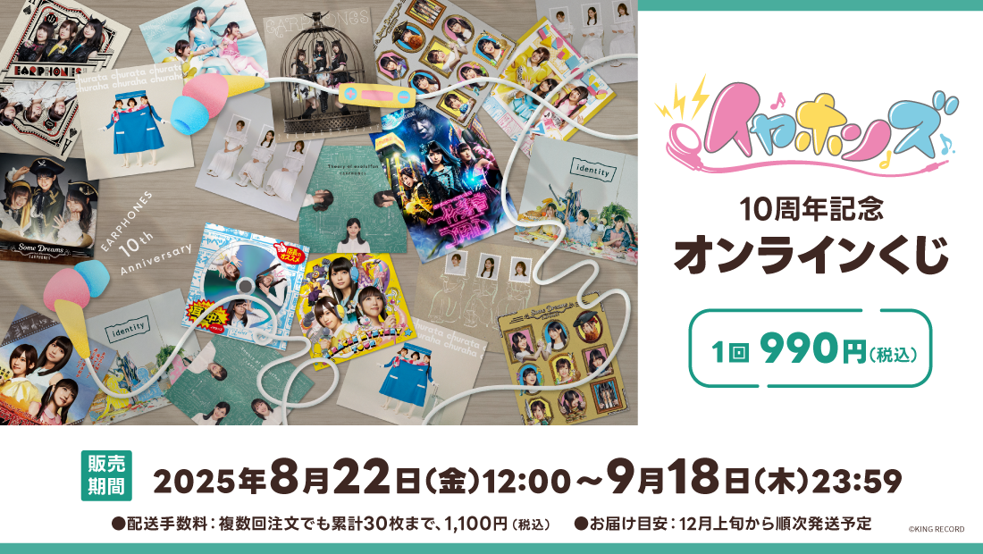 イヤホンズ 10周年記念オンラインくじのメイン画像