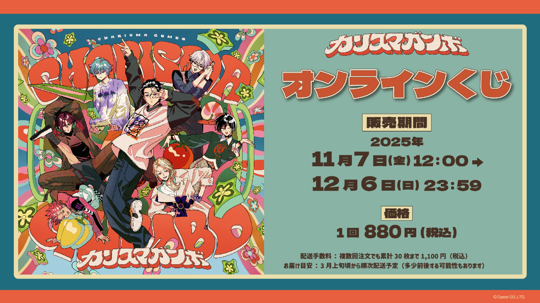 「カリスマガンボ」オンラインくじの画像