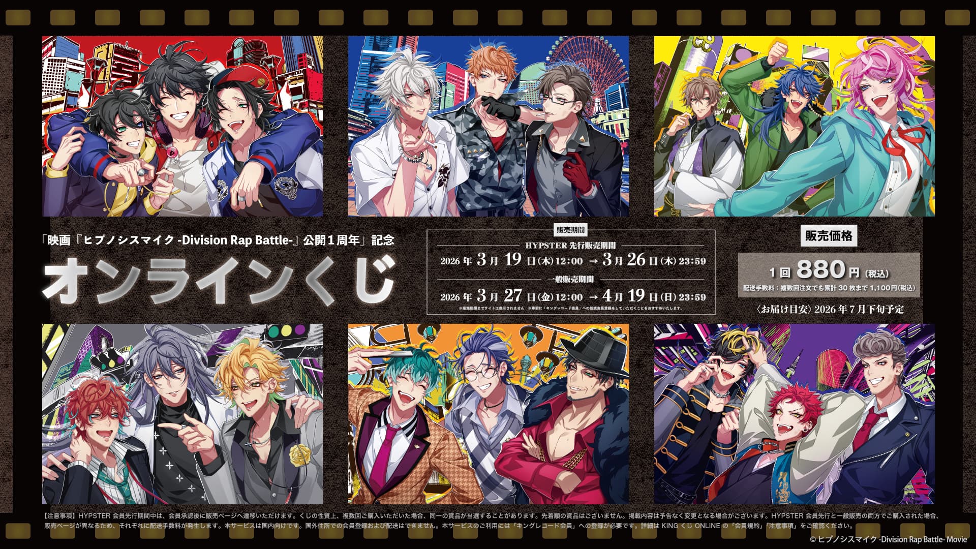 【HYPSTER先行販売】「映画『ヒプノシスマイク -Division Rap Battle-』公開1周年」記念オンラインくじの画像
