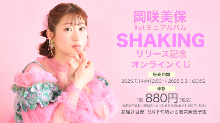 岡咲美保1stミニアルバム SHAKING リリース記念オンラインくじ のメイン画像