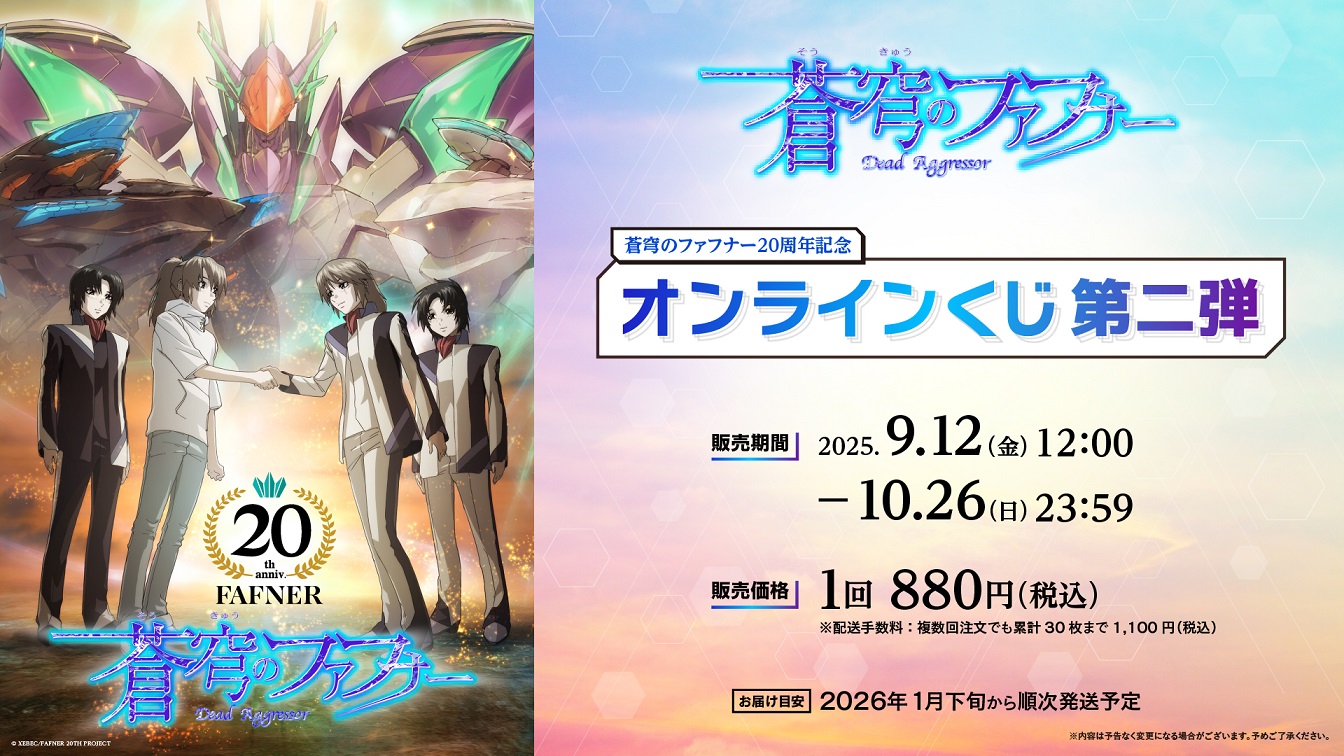 『蒼穹のファフナー』20周年記念　オンラインくじ第二弾の画像