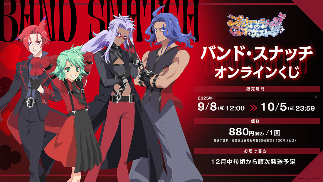 「プリンセッション・オーケストラ」バンド・スナッチ オンラインくじの画像