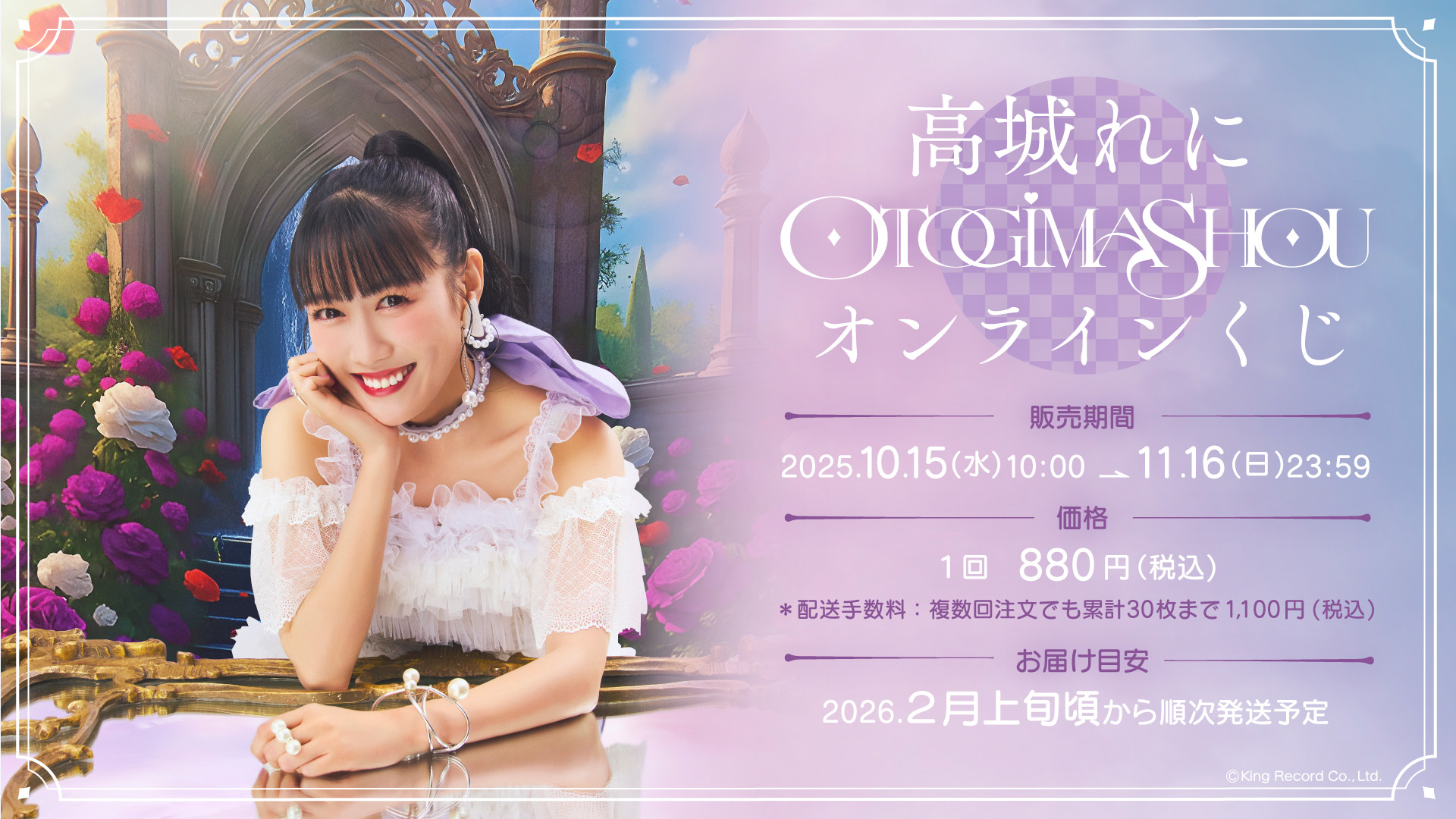 高城れに『OTOGIMASHOU』オンラインくじのメイン画像