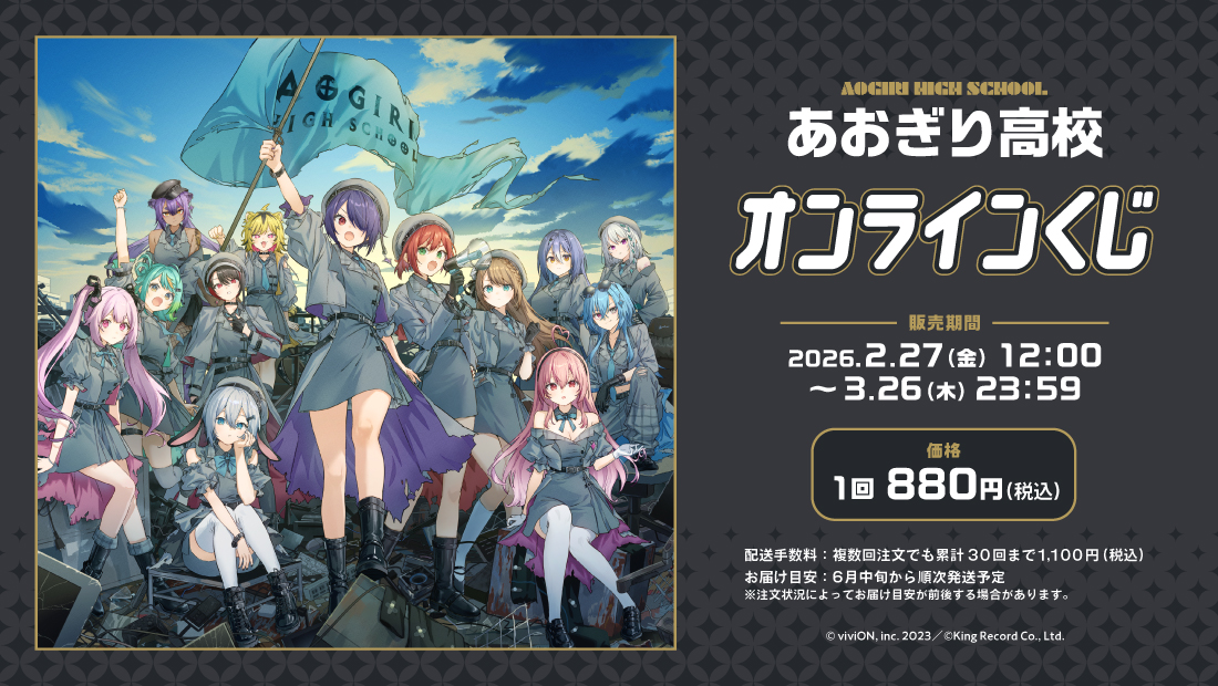 あおぎり高校 オンラインくじのメイン画像