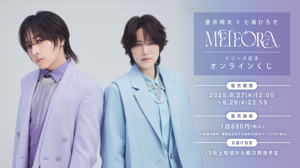蒼井翔太×七海ひろき「METEORA」リリース記念オンラインくじ のメイン画像