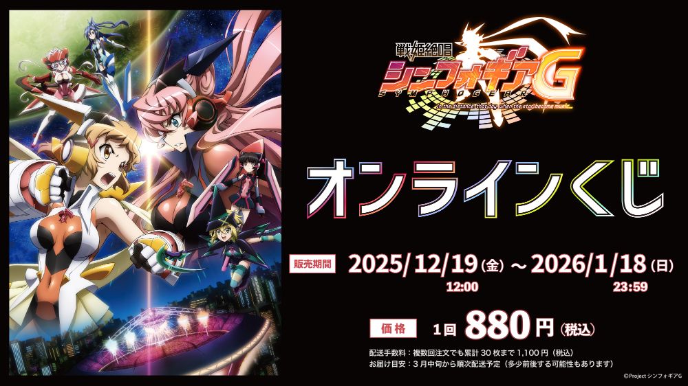 「戦姫絶唱シンフォギアG」オンラインくじ