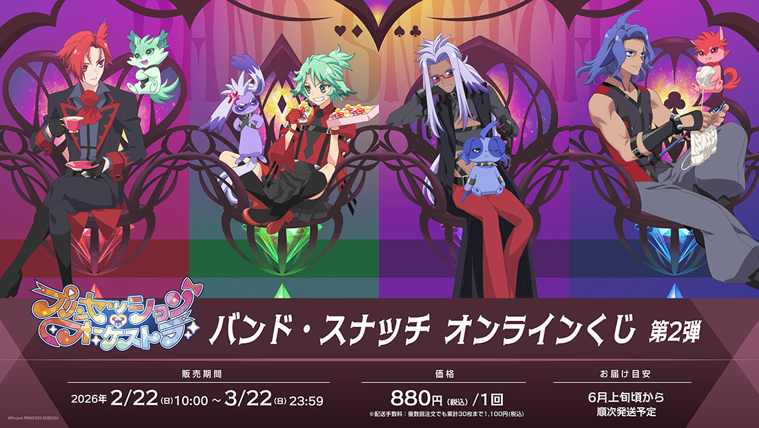 「プリンセッション・オーケストラ」バンド・スナッチ　オンラインくじ第2弾のメイン画像