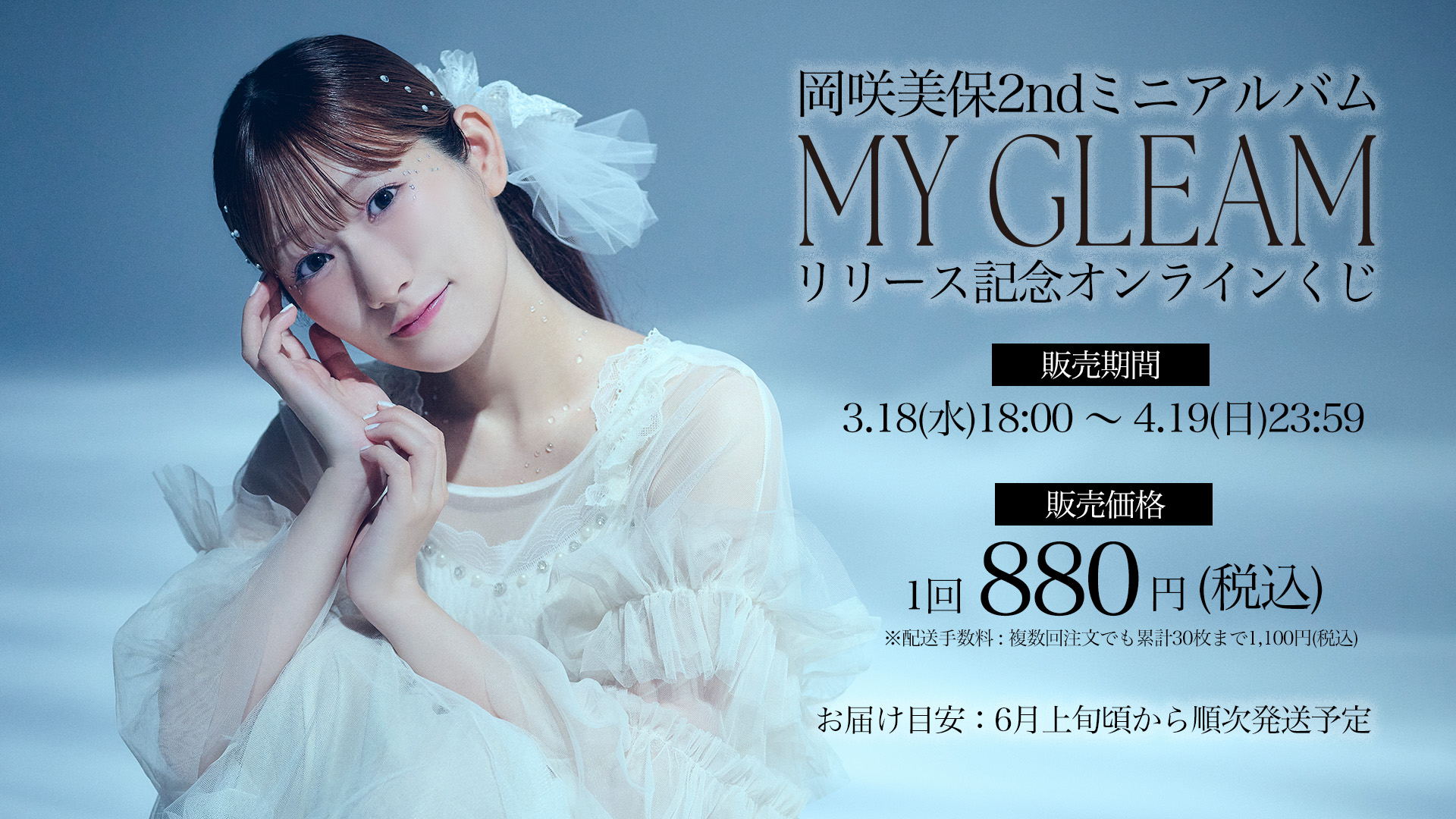 岡咲美保2ndミニアルバム「MY GLEAM」リリース記念オンラインくじ のメイン画像