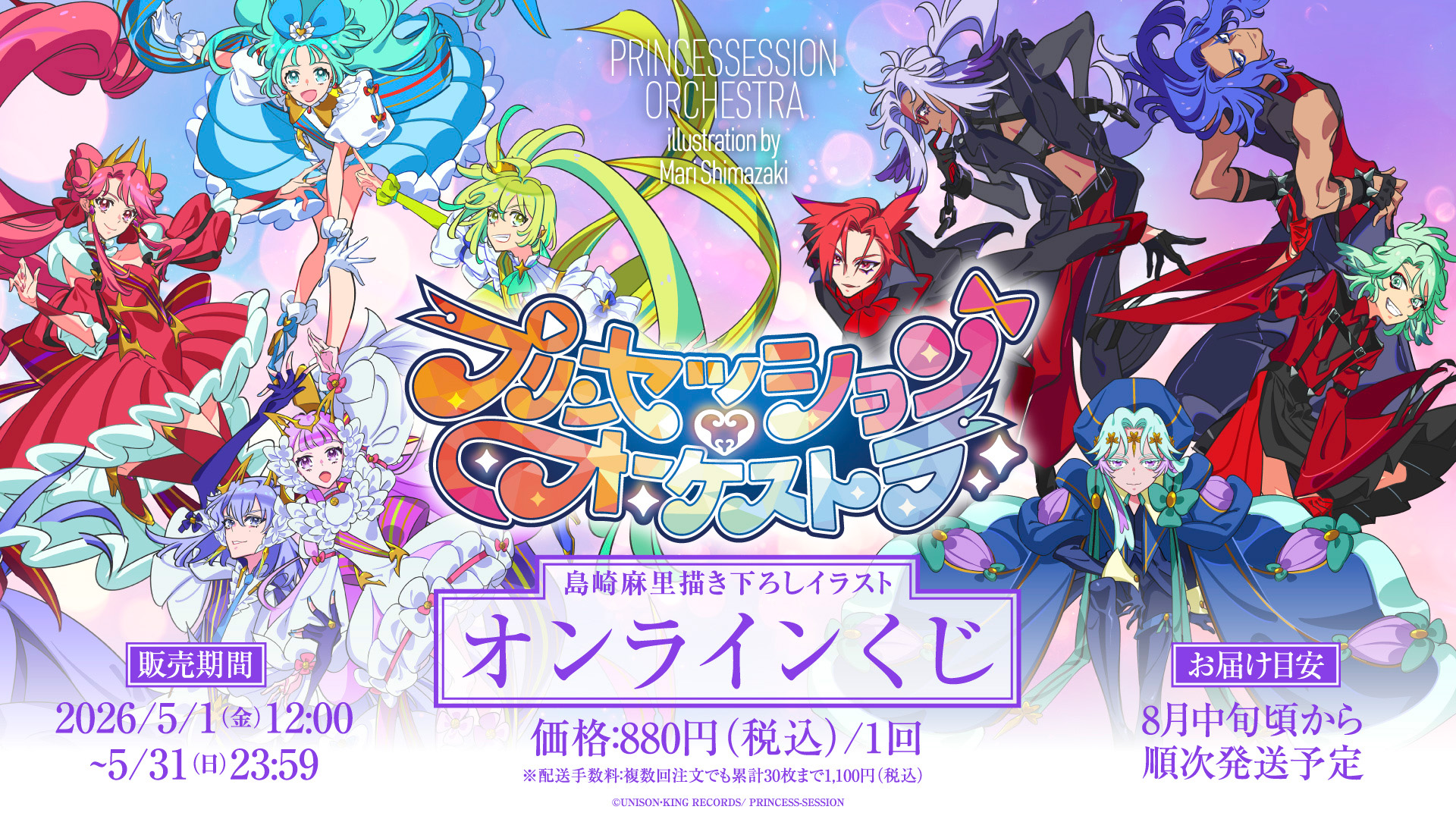 「プリンセッション・オーケストラ」島崎麻里描き下ろしイラスト オンラインくじのメイン画像