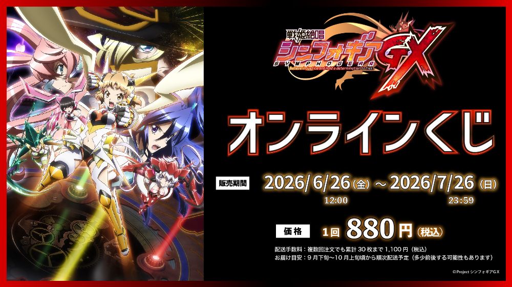 「戦姫絶唱シンフォギアGX」オンラインくじ