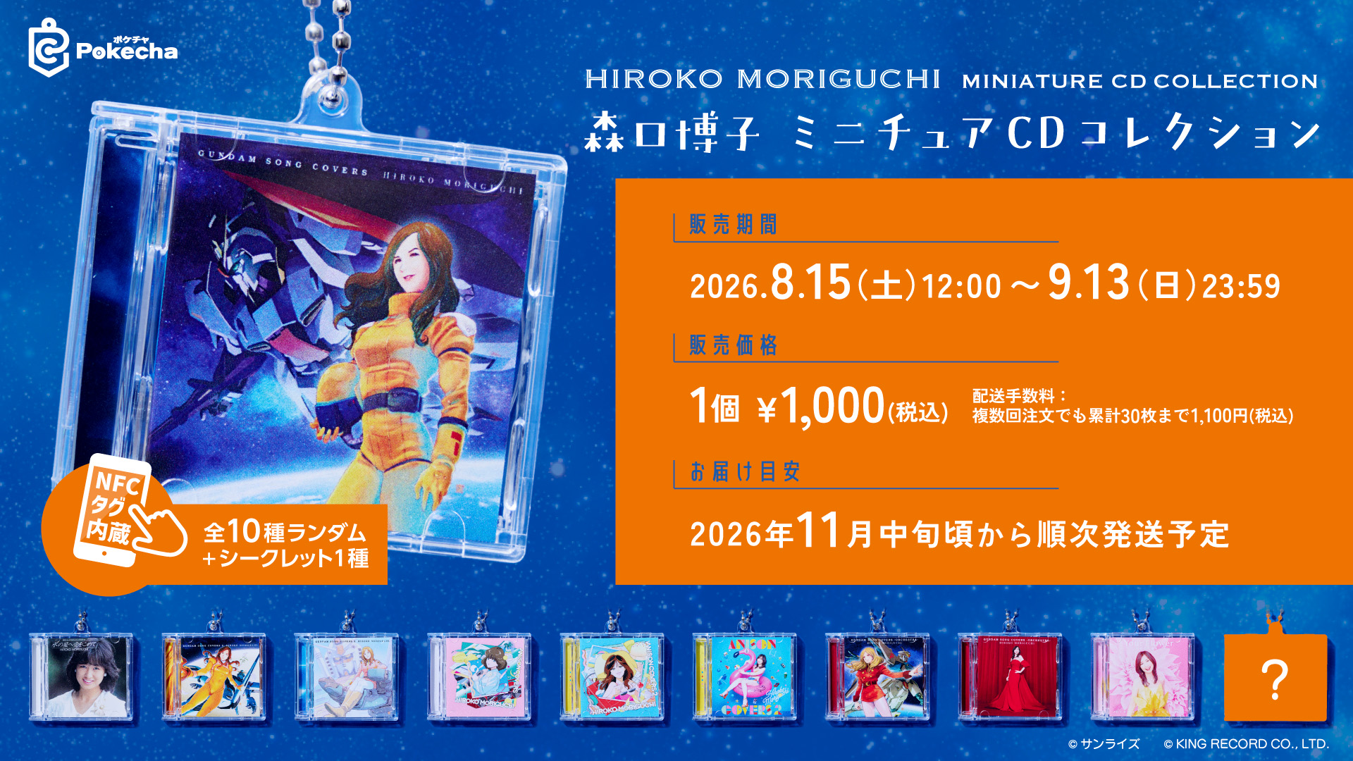 森口博子 Pokecha ～ミニチュアCDコレクション～のメイン画像