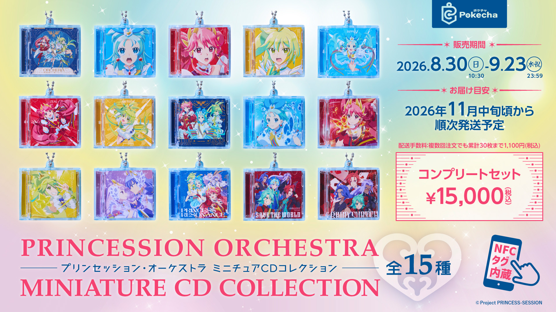 【コンプリートセット】「プリンセッション・オーケストラ」Pokecha ～ミニチュアCDコレクション～