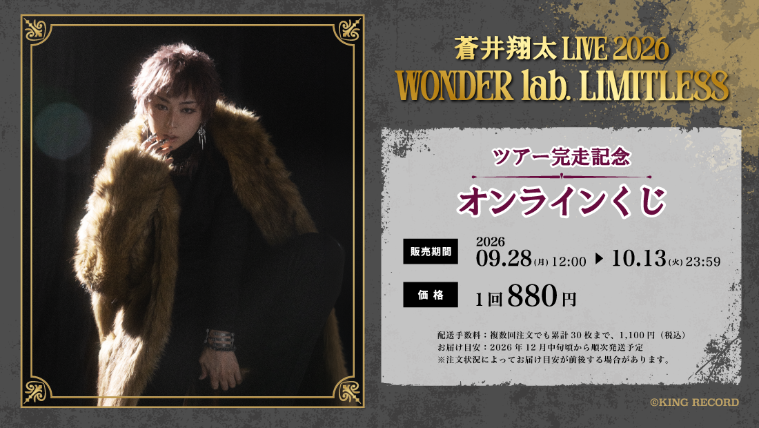 「蒼井翔太 LIVE 2026 WONDER lab. LIMITLESS」ツアー完走記念オンラインくじのメイン画像