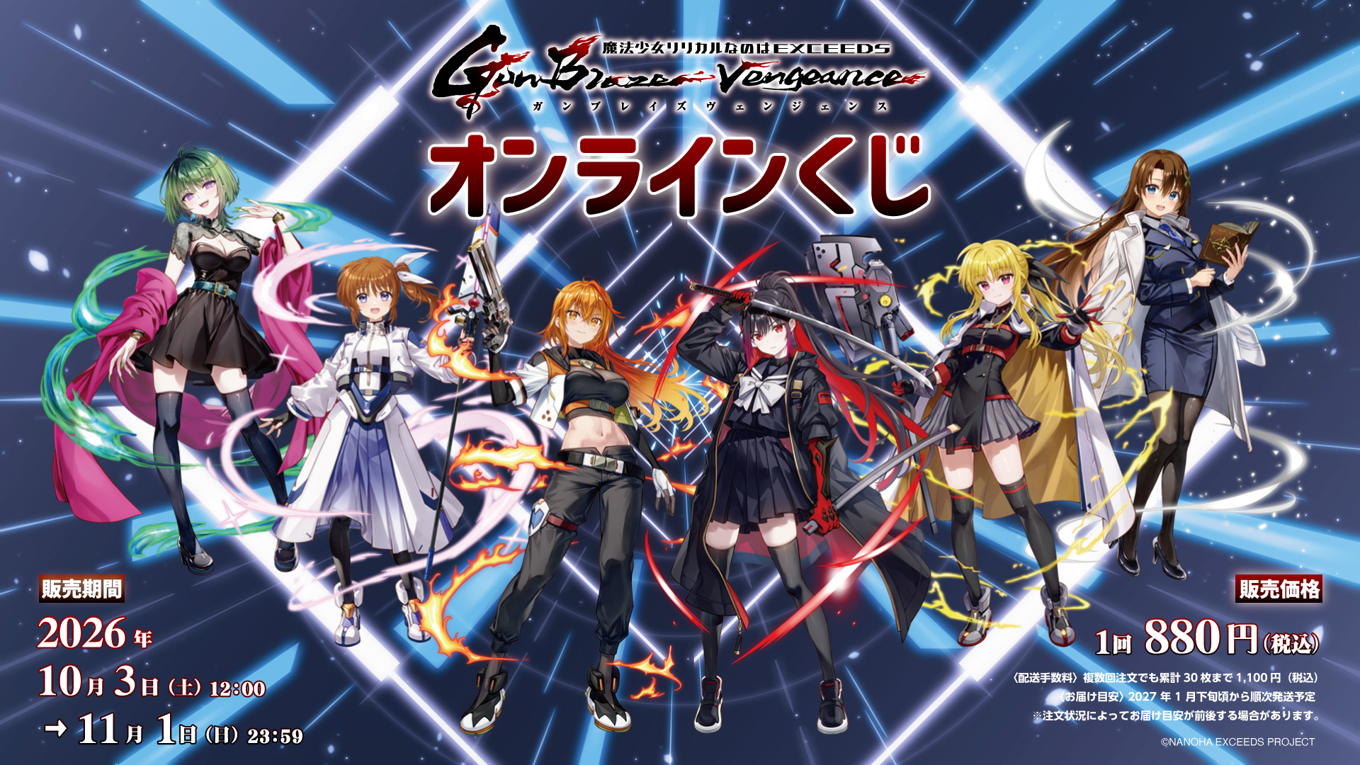 「魔法少女リリカルなのは EXCEEDS Gun Blaze Vengeance」 オンラインくじのメイン画像