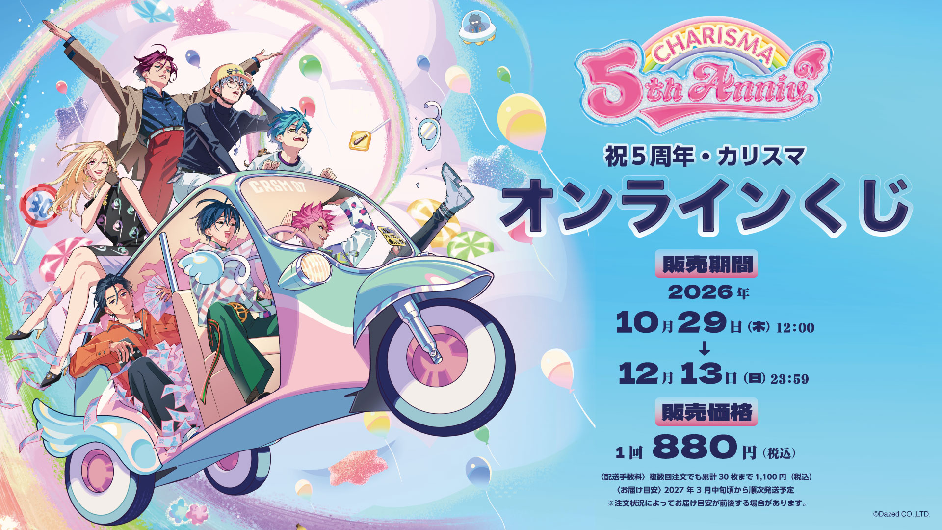 祝5周年・カリスマ オンラインくじ のメイン画像