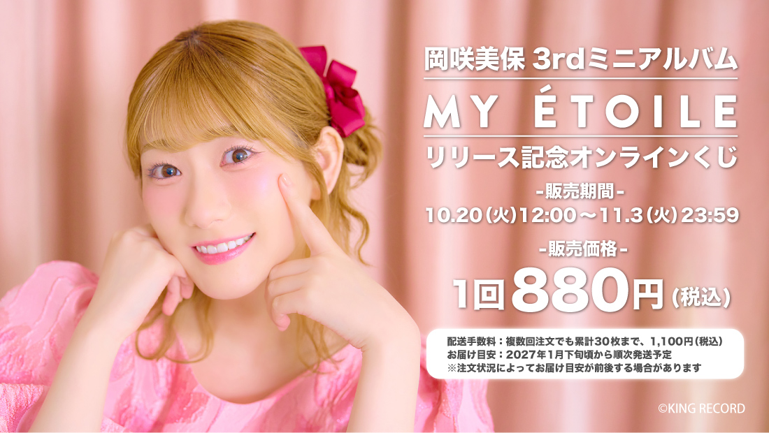 岡咲美保 3rdミニアルバム「MY ÉTOILE」リリース記念オンラインくじ のメイン画像