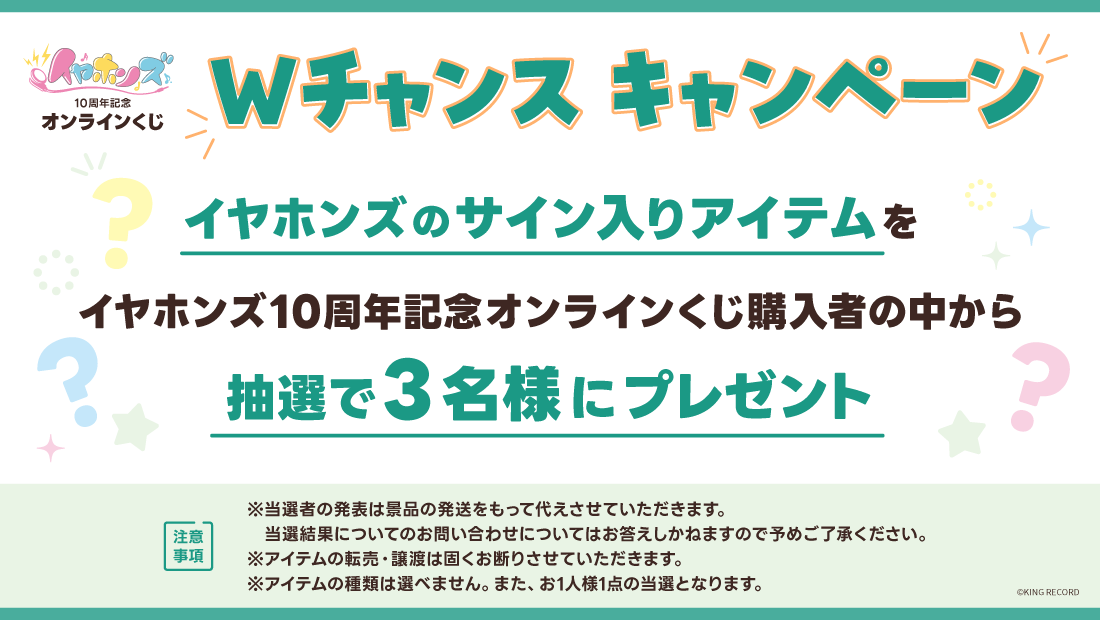 イヤホンズ 10周年記念オンラインくじの紹介画像