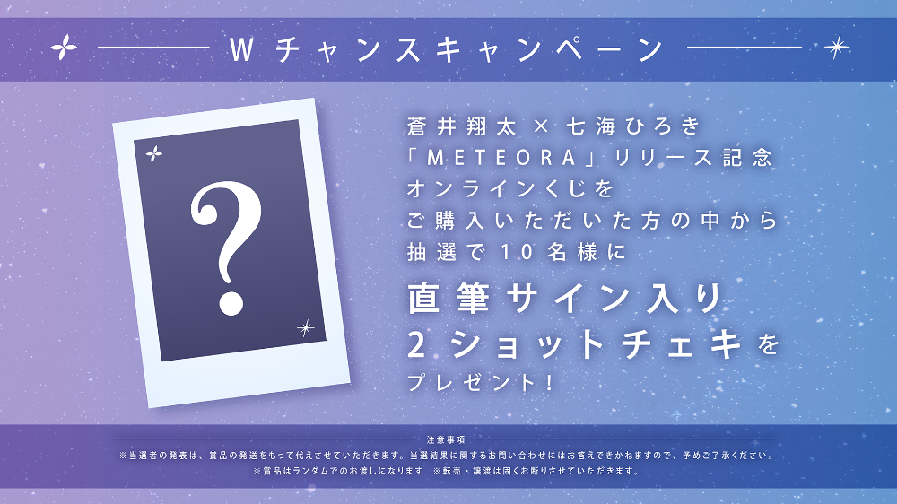 蒼井翔太×七海ひろき「METEORA」リリース記念オンラインくじ の紹介画像