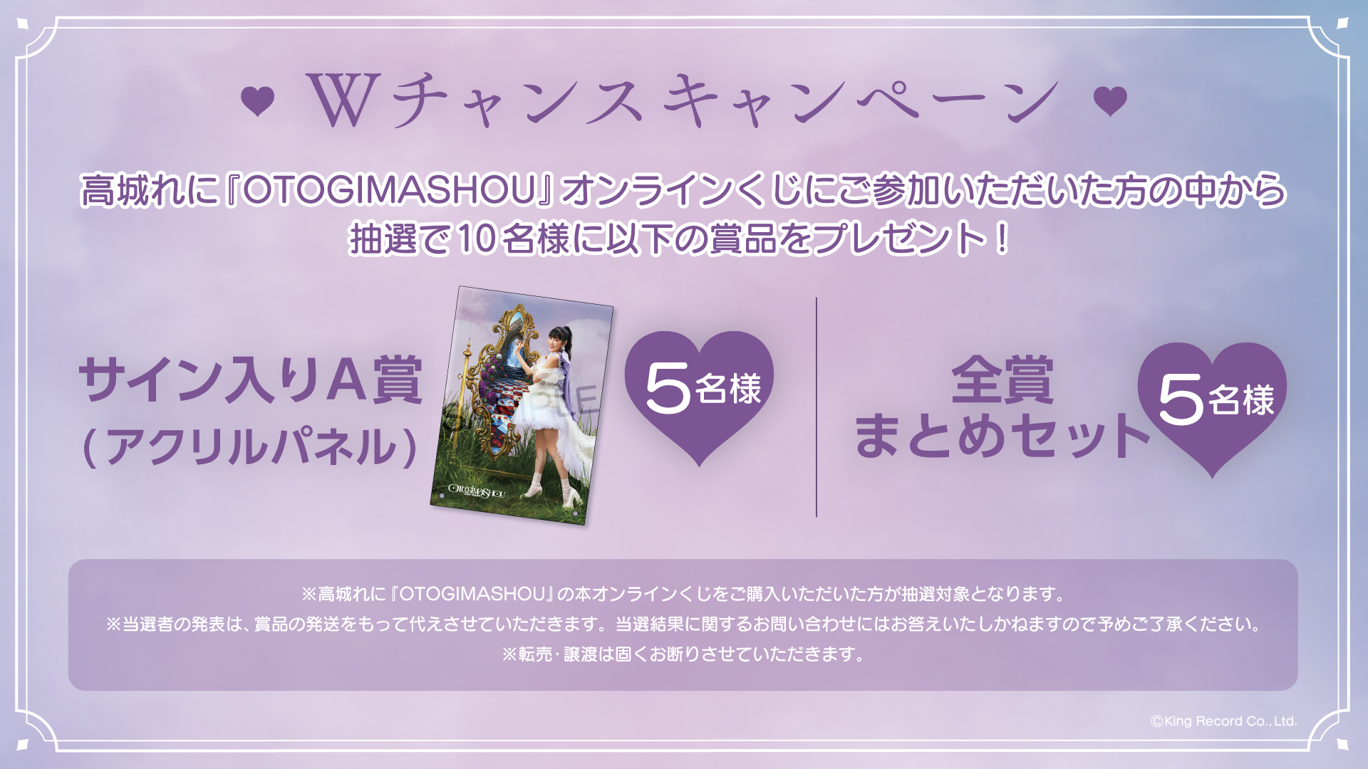 高城れに『OTOGIMASHOU』オンラインくじの紹介画像
