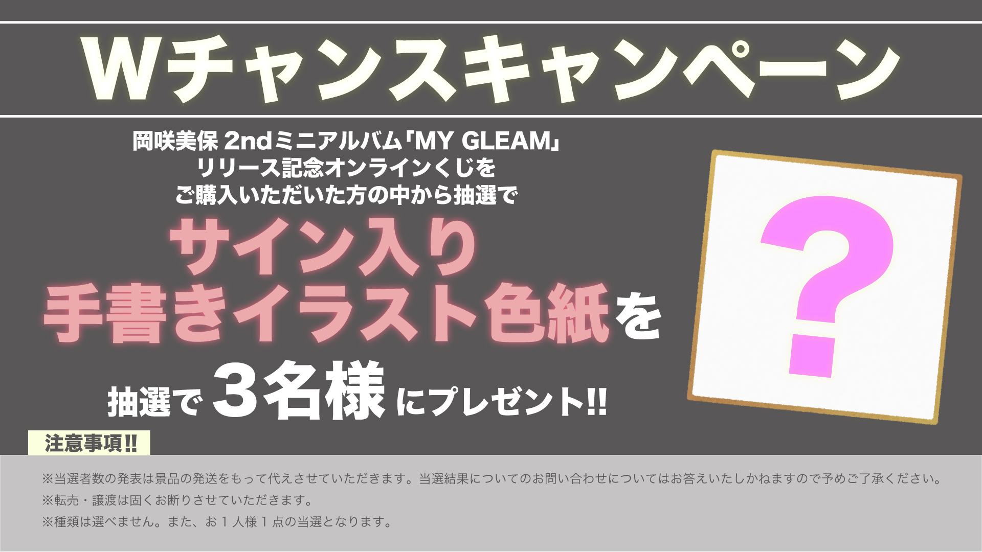 岡咲美保2ndミニアルバム「MY GLEAM」リリース記念オンラインくじ の紹介画像
