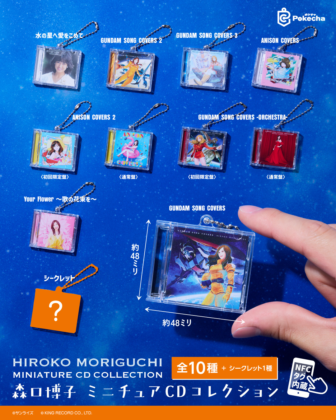 森口博子 Pokecha ～ミニチュアCDコレクション～の紹介画像